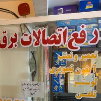 برق کار با ۳۰ سال تجربه