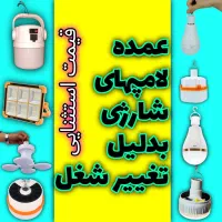 انواع لامپ شارژی و اضطراری سرپیچی