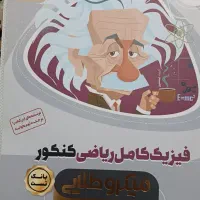 فروش کتاب های کمک درسی رشته ریاضی فیزیک و فرهنگیان
