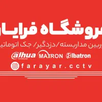نمایندگی پخش دوربین مداربسته در شهریار