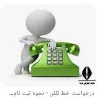 خط تلفن