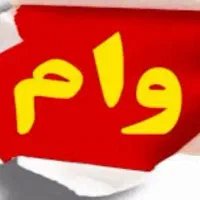 وام