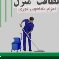 نظافت و نظافت چی منزل اداره وغیره