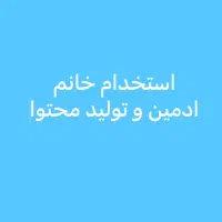 ادمین و تولید محتوا خانم