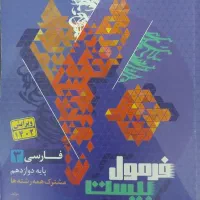 فرمول بیست فارسی دوازدهم به همراه کتابچه