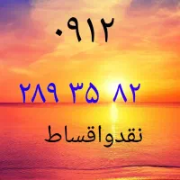 ۰۹۱۲۲۸۹۳۵۸۲