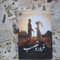 فروش رمان غرور تعصب اثر معروف جین آستن