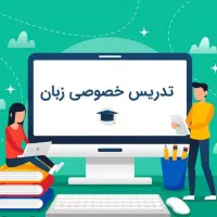 کلاس خصوصی زبان انگلیسی تضمینی