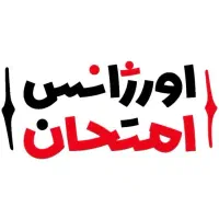 پکیج اقتصادی ۲۰ قطعی امتحان برای تمام دروس