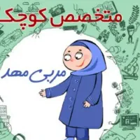 پرستار کودک مربی مهد کودک