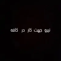 نیرو برای کافه