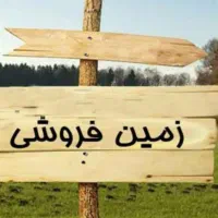 فروش زمین فوری