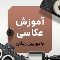 اموزش عکاسی وتصویربرداری با ارایه دوربین رایگان