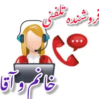 جذب فوری فروشنده تلفنی