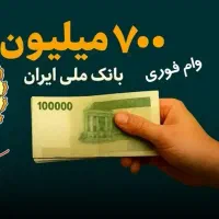 وام تا یک ملیارد یک روزه بدون مدرک شغلی