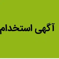 استخدام راننده پخش  با خودرو و بدون خودرو
