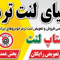 پخش عمده و تک لنت ترمز با ارسال رایگان و تعویض