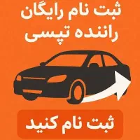 ثبت نام ماشین و موتور در تپسی با جایزه نقدی