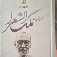 دیوان شعر محمد تقی بهار ملک الشعرا