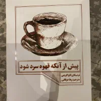 کتاب پیش از انکه قهوه ات سرد شود ،کاملا نو و روان