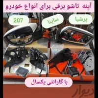 تاشو برقی کردن انواع آینه بقل ایرانی و خارجی|خدمات موتور و ماشین|تهران, مینابی|دیوار