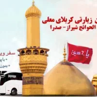 کاروان زیارتی کربلا حرکت 20 بهمن ماه