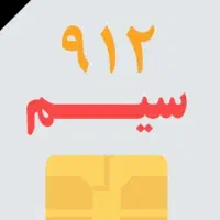 خط تهران ۹۱۲کد ۹
