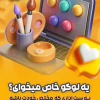طراحی حرفه‌ای لوگو و چاپ انواع اقلام تبلیغاتی