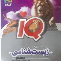 کتاب زیست شناسی آی کیو(iQ)دهم