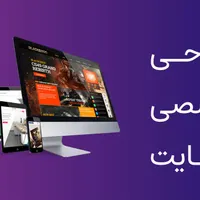 طراحی سایت ثبت گوگل اینماد فروشگاهی شرکتی