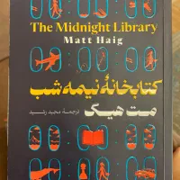 رمان کتابخانه نیمه شب