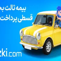 بیمه حضوری درب منزل ثالث ۱۱ قسطه بدون چک و سفته