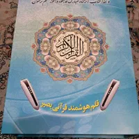 قلم هوشمند قرآنی|کتاب و مجله مذهبی|رشت, پارک شهر|دیوار