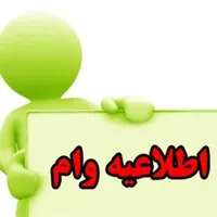 خریدار وام ازدواج و قرض الحسنه