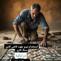 استاد کار کاشی کار سنگ کار در ترکیه|استخدام معماری، عمران و ساختمانی|تهران, خرمشهر|دیوار