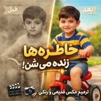 ترمیم عکسوساخت کلیپهای احساسی با گوشی وAI