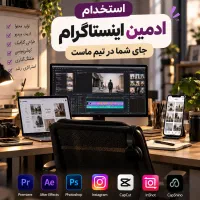 استخدام ادمین حرفه ای اینستاگرام