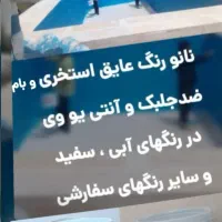 نانو رنگ عایق استخر،بام،نما/نانو سوپرآبگریز آجرسنگ