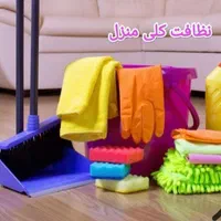 خدمات نظافت منزل|خدمات نظافت|تهران, تهرانپارس شرقی|دیوار