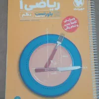 کتاب تست دهم (رشته تجربی)|لوازم التحریر|مهاباد (آذربایجان غربی), |دیوار