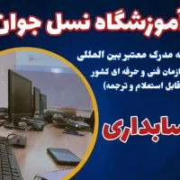 آموزش دوره حسابداری حرفه ای در مجتمع نسل جوان