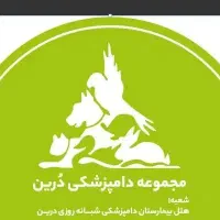 نیروی خدمات و نظافت دامپزشکی