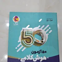 کتاب ۵۰ آزمون هوش کلامی ششم