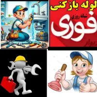 لوله بازکنی لوله کشی نشت یابی تعمیرشیرآلات24ی