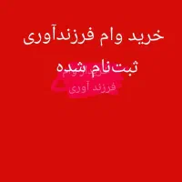 وام فرزندآوری