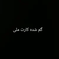 گمشده کارت ملی مادح رحیمی