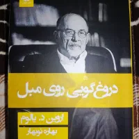 کتاب دروغ گویی روی مبل