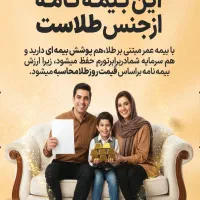 با بیمه زندگی طلا سامان ، عمر خود را طلایی کنید .|خدمات مالی، حسابداری، بیمه|تهران, گاندی|دیوار