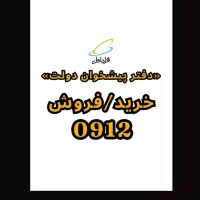 خرید و فروش خط های 0912