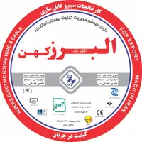 سیم و کابل البرز الکتریک کهن